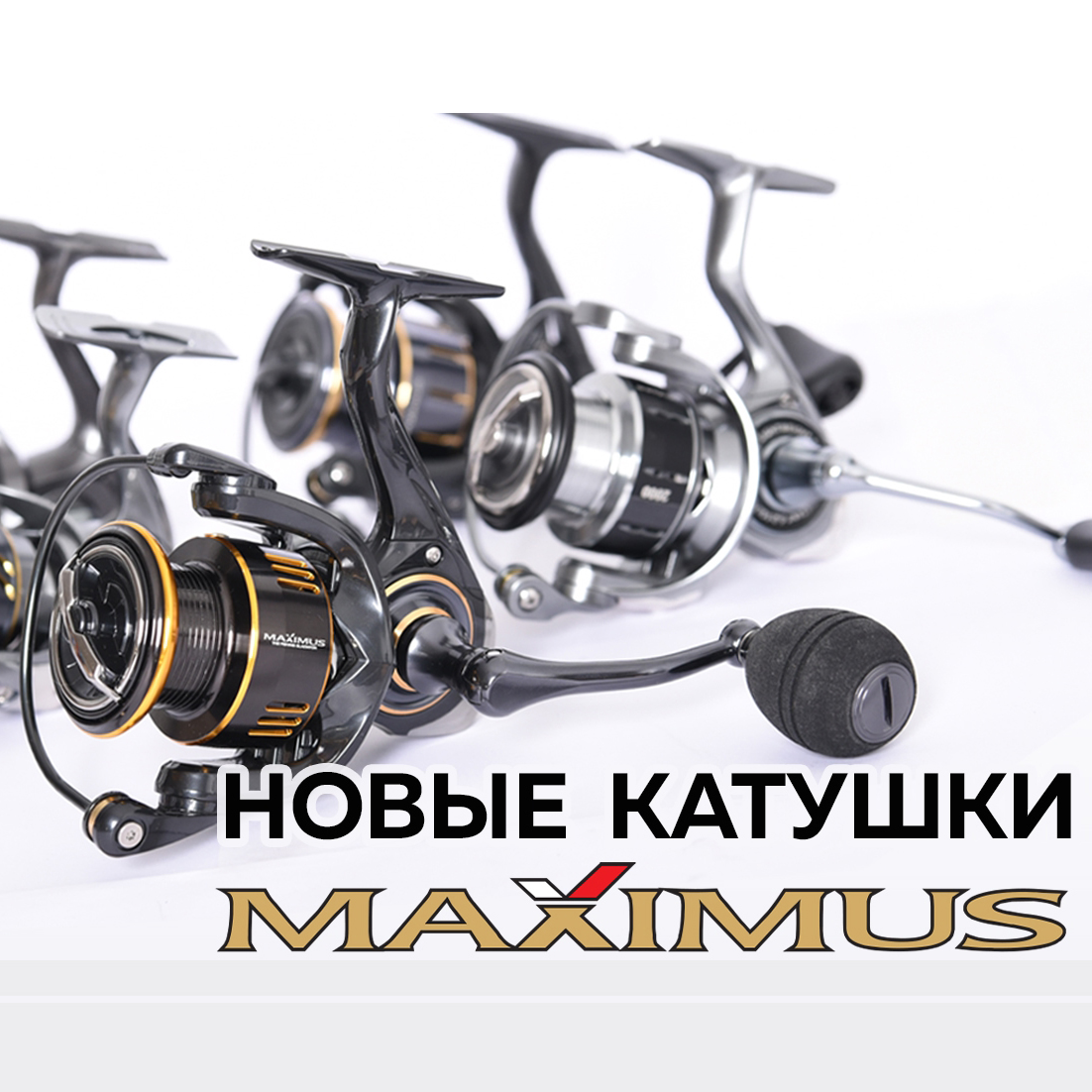 Поступление безынерционных катушек от бренда Maximus