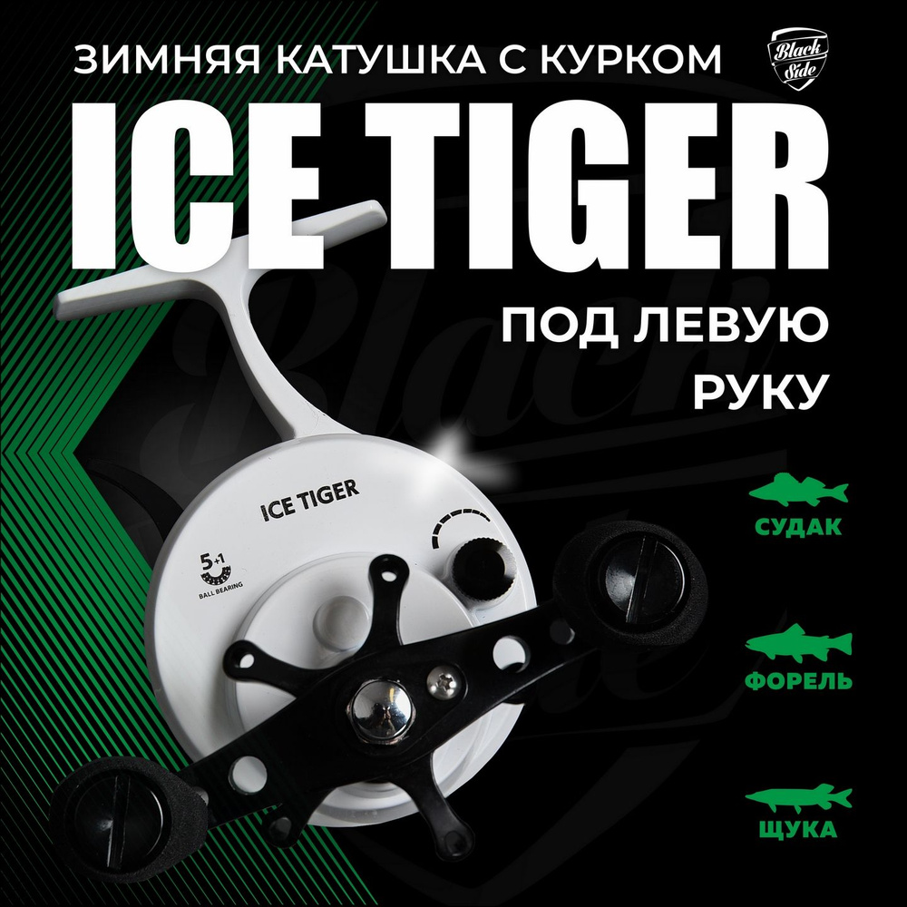 Black Side ICE TIGER или Черный Ледяной Тигр